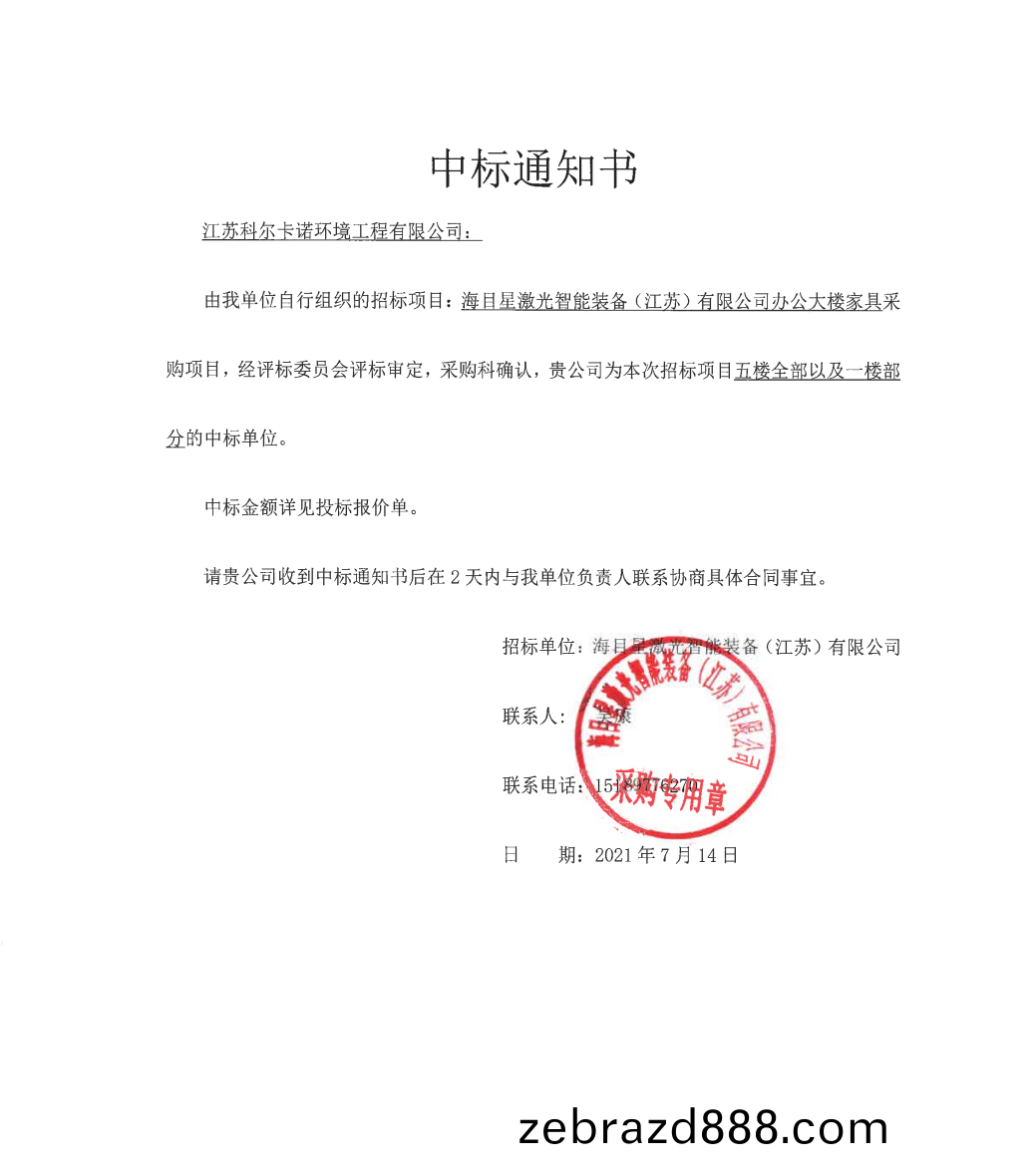 江(jiang)囌(su)科(ke)爾中(zhong)標(biao)“海目星(xing)激光智能(neng)裝備”辦公大(da)樓(lou)傢具(ju)採(cai)購項目(mu)