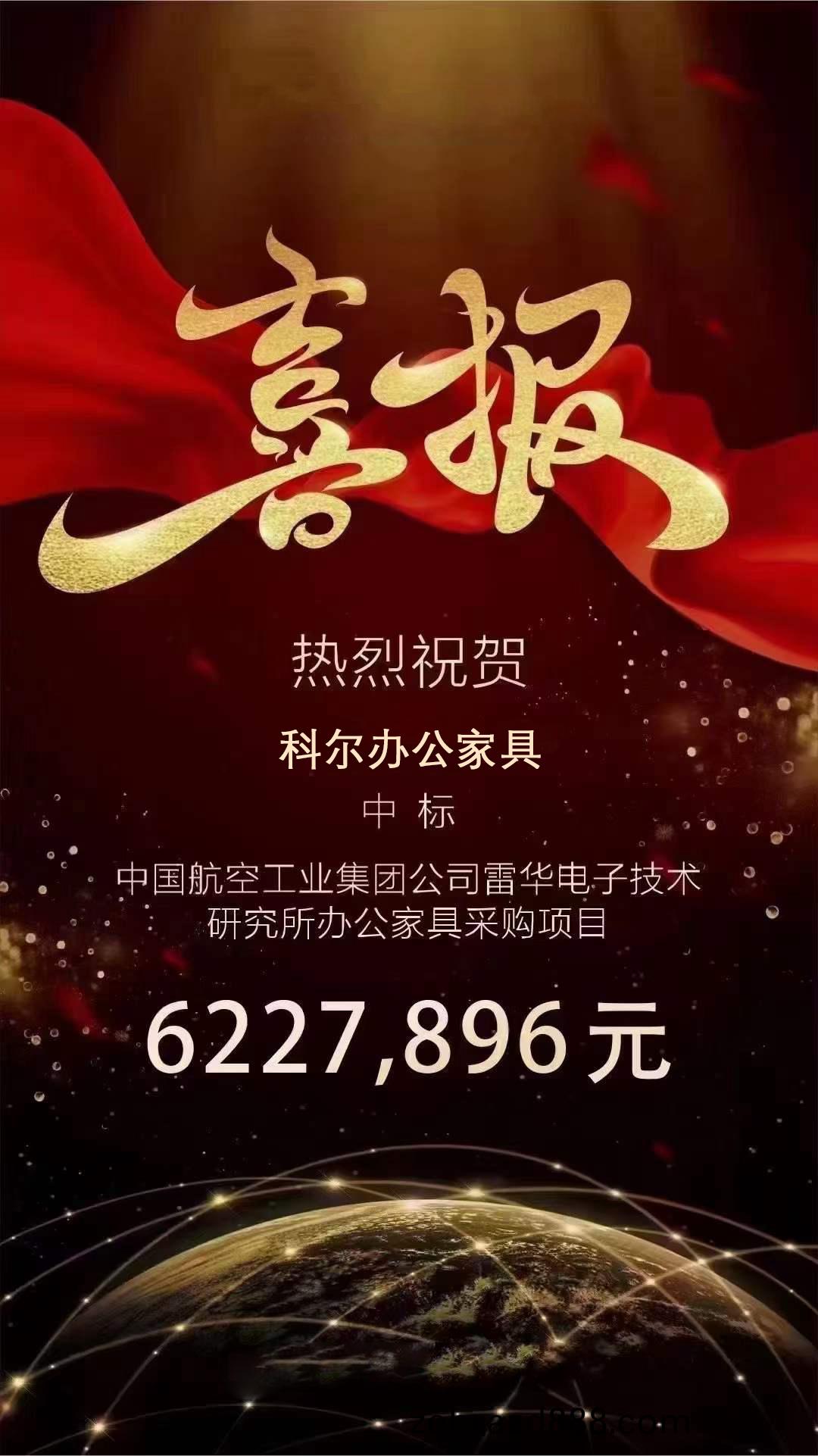 科(ke)爾(er)中(zhong)標中(zhong)國(guo)航空(kong)工業(ye)集糰(tuan)雷(lei)華研(yan)究(jiu)所辦(ban)公傢(jia)具(ju)項(xiang)目(mu)