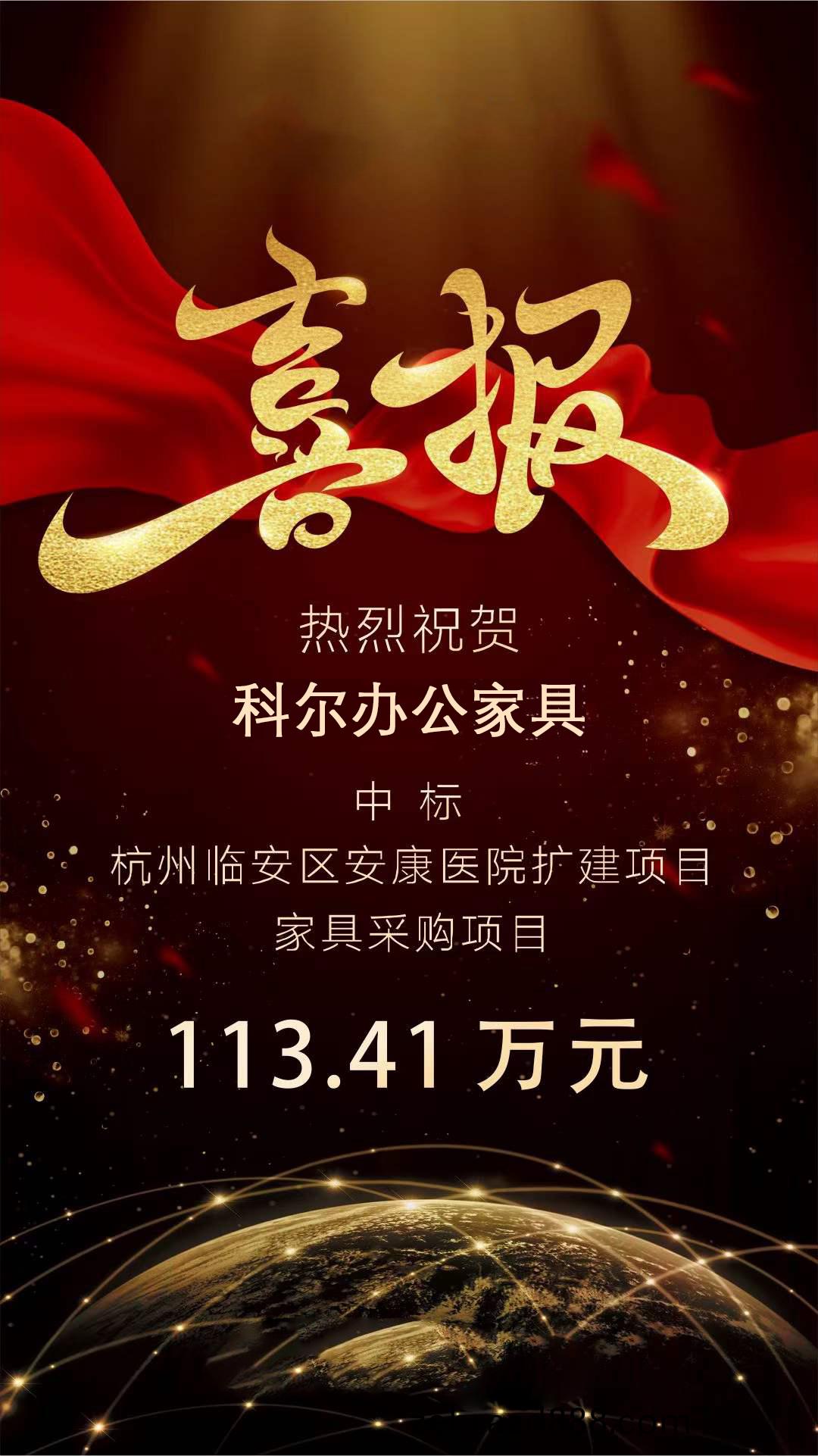 科(ke)爾(er)辦公(gong)傢具中標(biao)杭州臨(lin)安區(qu)安康(kang)醫院傢具採購項目