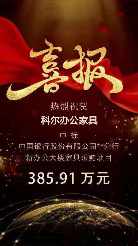 科(ke)爾(er)中標中(zhong)國(guo)銀(yin)行某分行(xing)新辦公(gong)大(da)樓(lou)傢(jia)具採購項(xiang)目