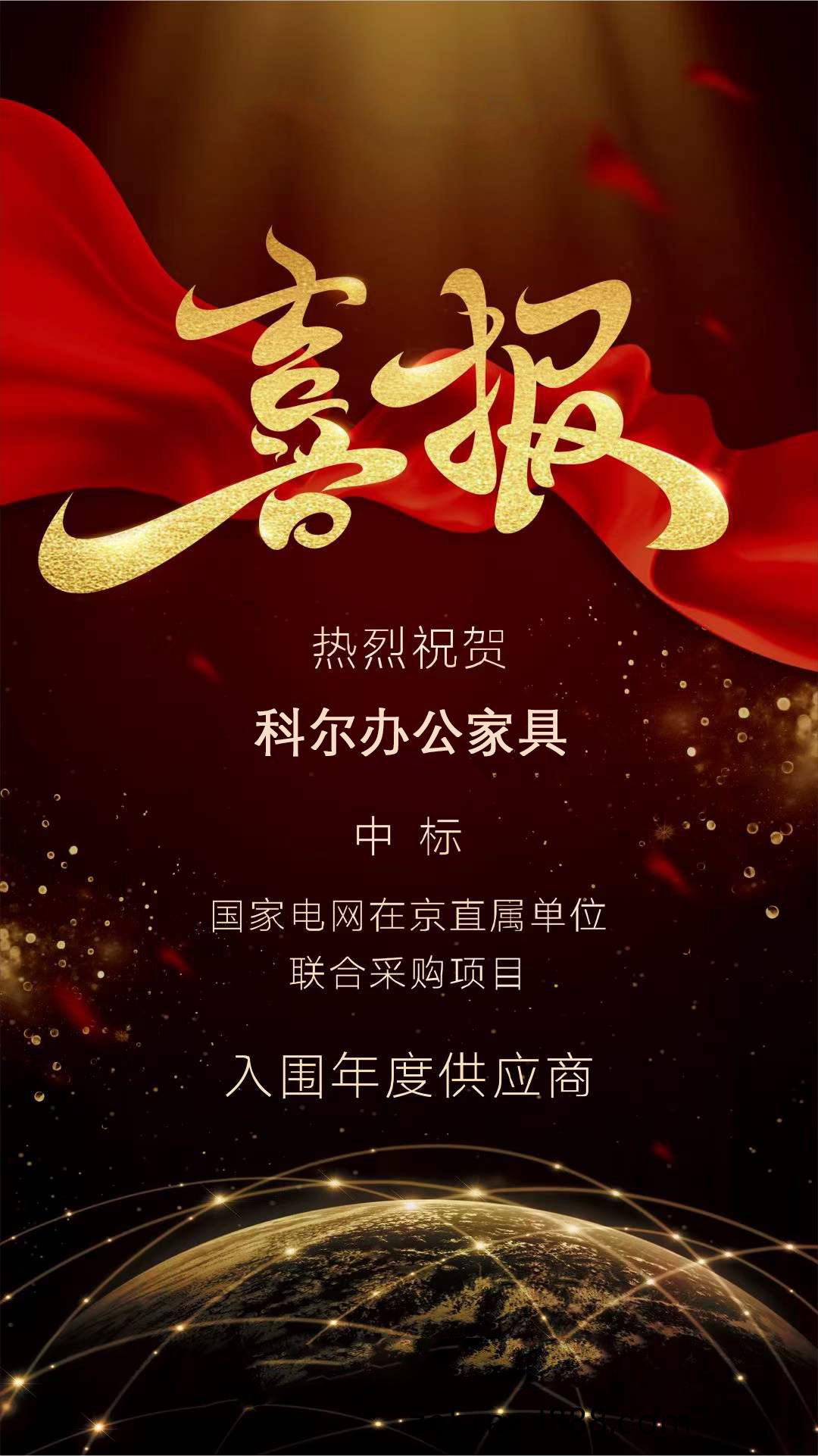 科(ke)爾(er)辦公(gong)傢具入圍(wei)國(guo)傢電網在(zai)京直(zhi)屬單(dan)位(wei)聯(lian)郃採(cai)購項(xiang)目(mu)年(nian)度(du)供(gong)應商(shang)