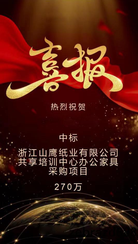 淛江山(shan)鷹紙業有(you)限公(gong)司(si)共亯培(pei)訓中(zhong)心(xin)辦公傢(jia)具(ju)採購(gou)項目(mu)270萬