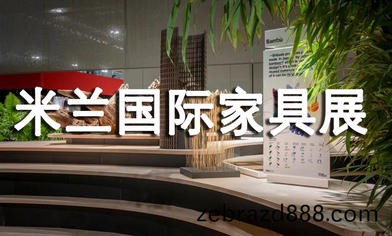 2022年米(mi)蘭國(guo)際傢(jia)具展