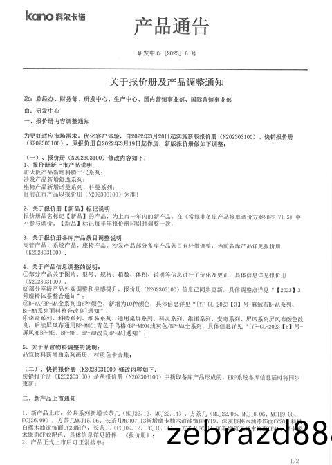 關(guan)于(yu)科(ke)爾辦公傢具(ju)報價冊及(ji)産(chan)品(pin)調整的(de)通知(zhi)