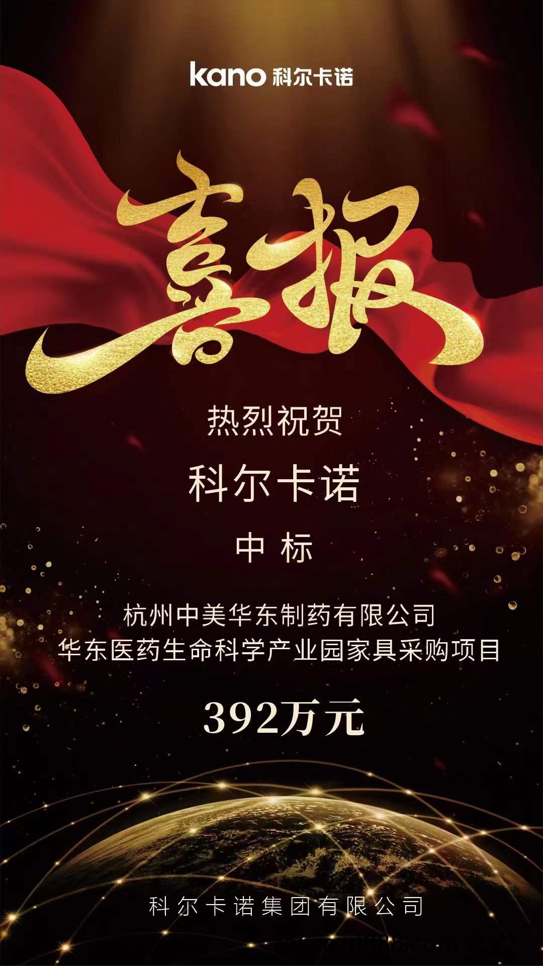 中(zhong)標(biao)杭(hang)州(zhou)中(zhong)美華(hua)東製(zhi)藥有限(xian)公(gong)司-生(sheng)命(ming)科學(xue)産業園傢(jia)具(ju)採(cai)購(gou)項目