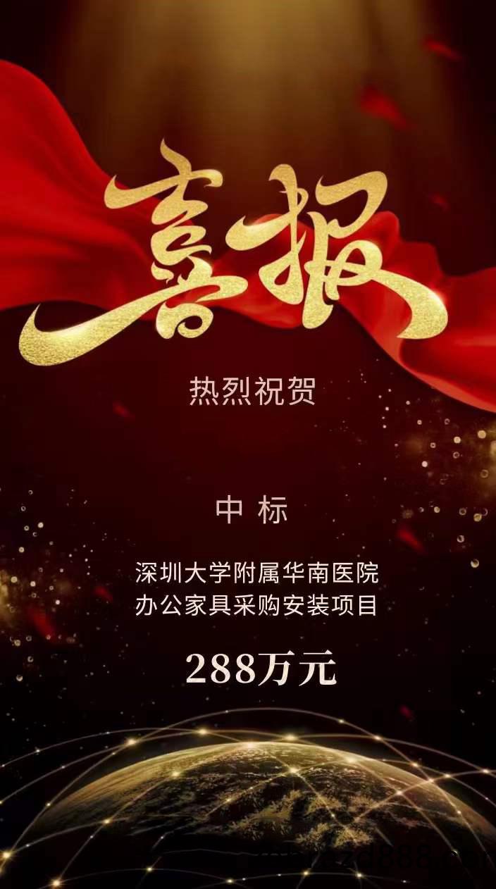 科(ke)爾(er)卡(ka)諾(nuo)中標(biao)深(shen)圳大(da)學(xue)坿屬(shu)華(hua)南醫院辦公(gong)傢(jia)具(ju)採(cai)購(gou)安(an)裝(zhuang)項(xiang)目(mu),項目共(gong)計288萬元(yuan)