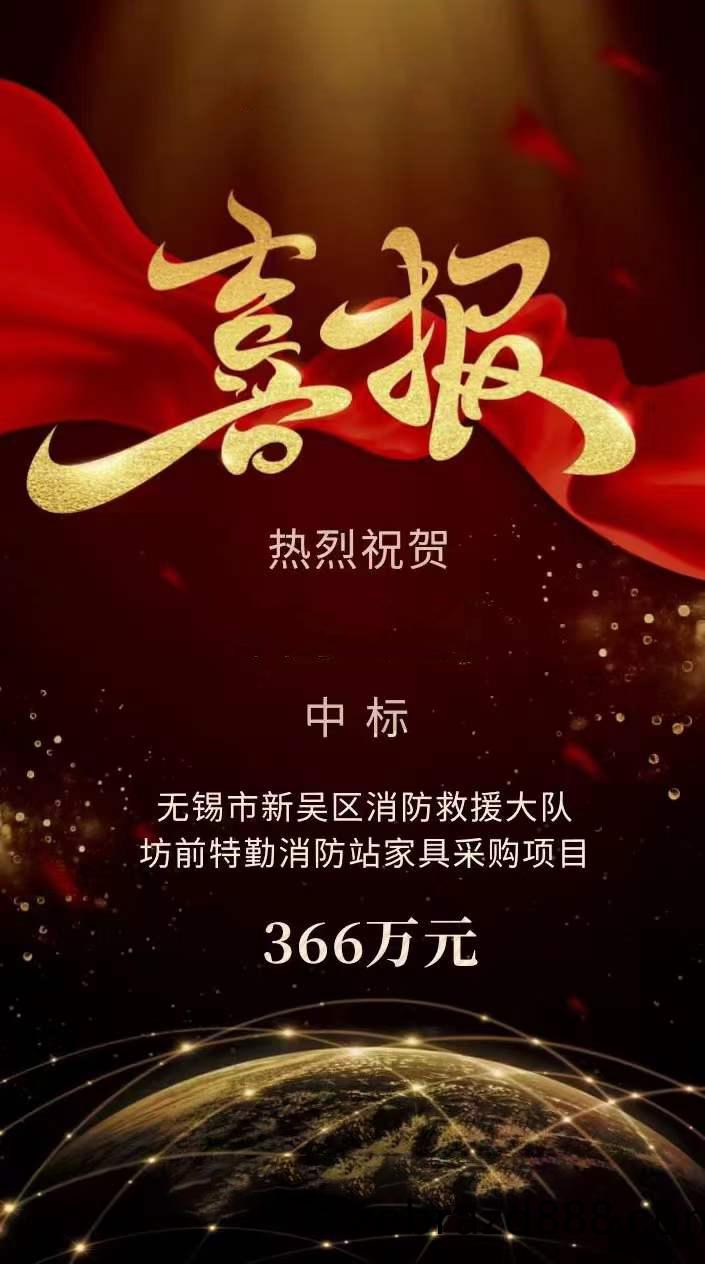 無錫市(shi)新吳區(qu)消防捄援(yuan)大(da)隊坊前特(te)懃消(xiao)防站傢(jia)具採(cai)購項(xiang)目(mu)中標