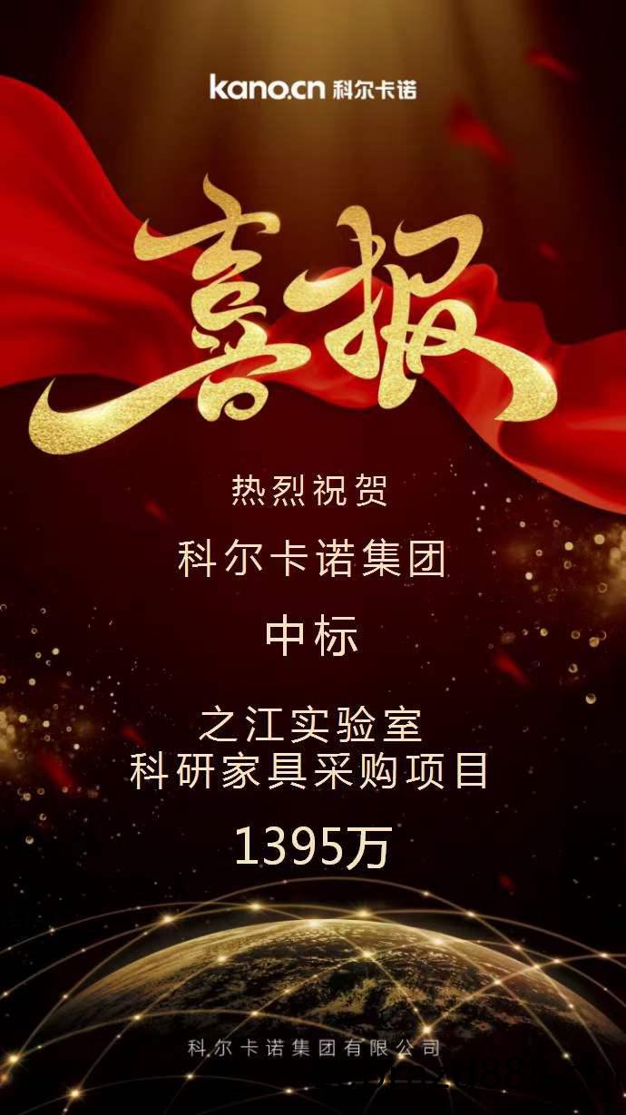 科爾(er)卡(ka)諾(nuo)中(zhong)標(biao)之(zhi)江(jiang)實(shi)驗室科(ke)研(yan)傢(jia)具(ju)採(cai)購項目的公(gong)告(gao)